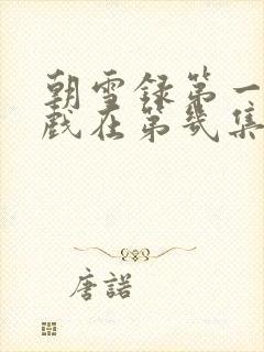 朝雪录第一次吻戏在第几集封面