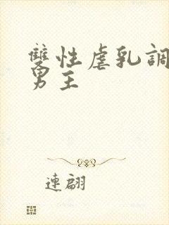 双性虐乳调教双男主