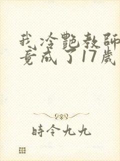 我冷艳教师妻子竟成了17岁小说叫什么