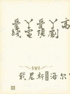 爱丫爱丫高清在线电视剧