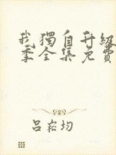 我独自升级第一季全集免费观看高清