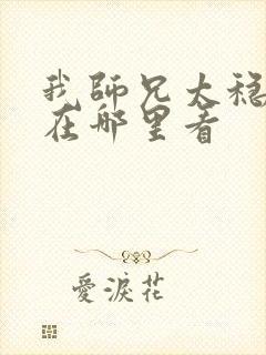 我师兄太稳健了在哪里看