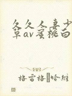 久久人妻少妇嫩草av蜜桃白洁封面