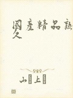 国产精品熟女久久