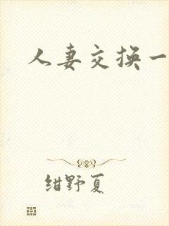 人妻交换一级片