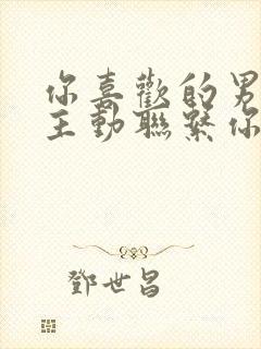 你喜欢的男人不主动联系你怎么办