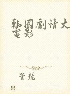 韩国剧情大尺度电影封面