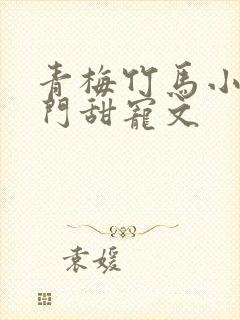 青梅竹马小说豪门甜宠文
