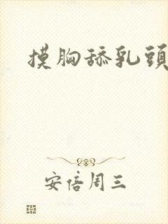 摸胸舔乳头视频