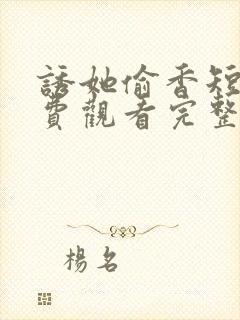 诱她偷香短剧免费观看完整版