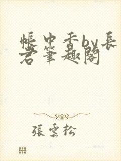 帐中香by长生君笔趣阁