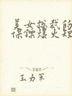 美女总裁的贴身保镖爆火短剧