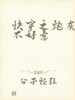 快穿之炮灰大佬不好惹封面