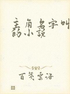 主角名字叫莫凡的小说