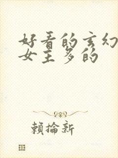 好看的玄幻小说女主多的