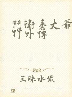 门卫秦大爷付筱竹外传