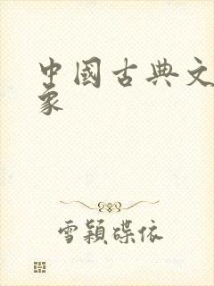 中国古典文学意象