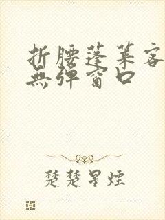 折腰蓬莱客小说无弹窗口封面