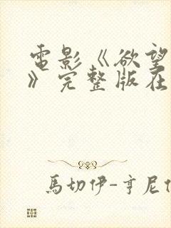 电影《欲望少女》完整版在线观看中封面