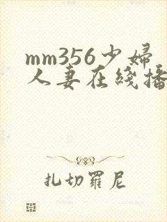 mm356少妇人妻在线播放