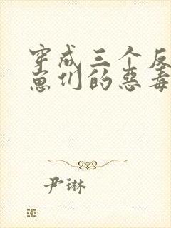 穿成三个反派崽崽们的恶毒后娘