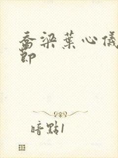 乔梁叶心仪新章节