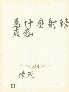 为什么射精没有爽感封面