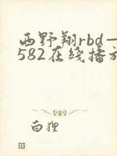 西野翔rbd—582在线播放封面