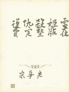 复仇杀姬电影免费完整版在线观看