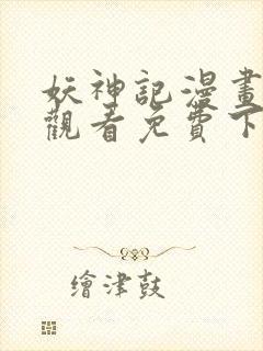 妖神记漫画在线观看免费下拉式六漫画