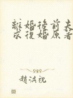 离婚后前夫哭着求复婚原著封面