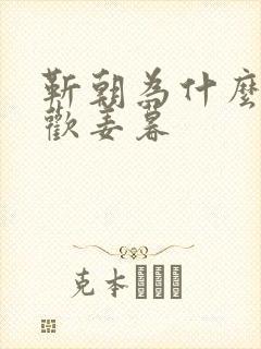 靳朝为什么只喜欢姜暮