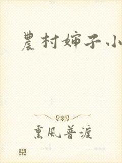 农村婶子小说