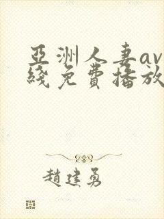 亚洲人妻av在线免费播放