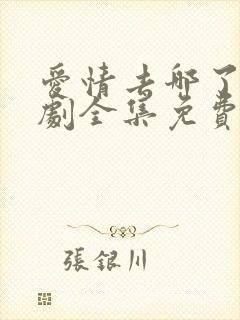 爱情去哪了电视剧全集免费观看