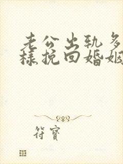 老公出轨多次怎样挽回婚姻