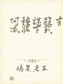 何种谋杀有无删减版下载封面