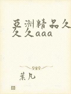 亚洲精品久久久久久aaa