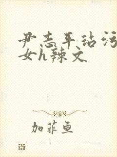 尹志平玷污小龙女h辣文