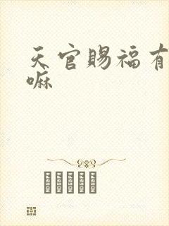 天官赐福有番外嘛