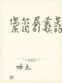 偶尔尿黄是什么原因引起的封面