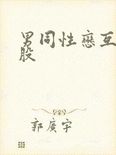 男同性恋互插屁股