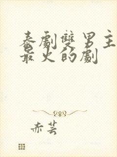 泰剧双男主舌吻最火的剧