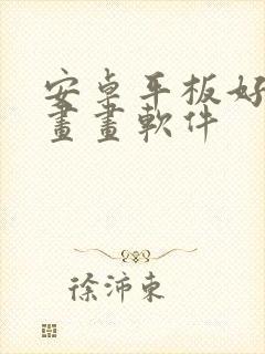 安卓平板好用的画画软件