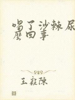 喝了沙棘尿黄怎么回事