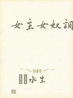 女主女奴调教