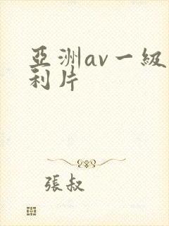 亚洲av一级福利片
