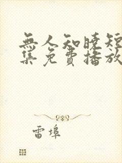 无人知晓短剧全集免费播放