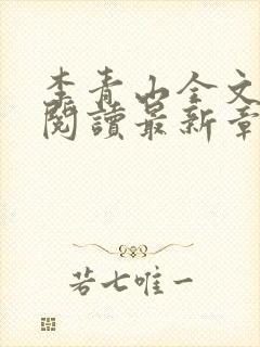 李青山全文免费阅读最新章节