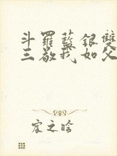 斗罗蓝银双生唐三敬我如父txt